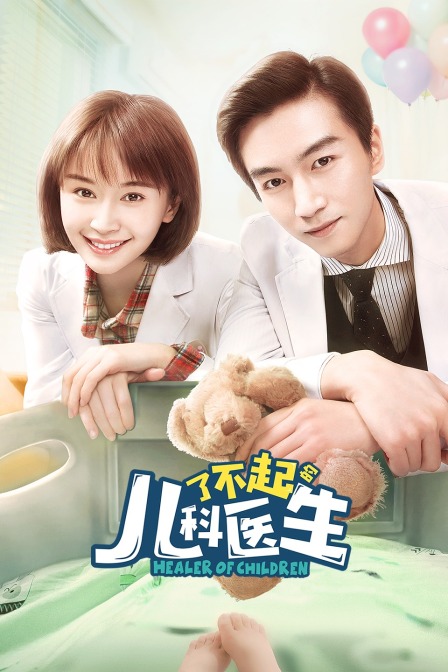 了不起的儿科医生