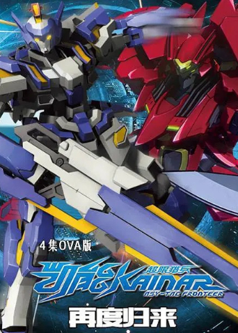 超限猎兵凯能OVA版