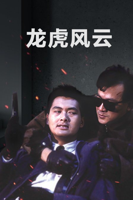 龙虎风云