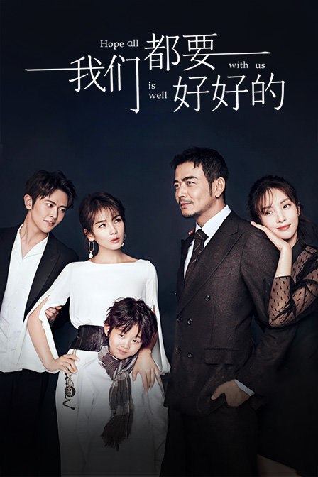 我们都要好好的 精华版