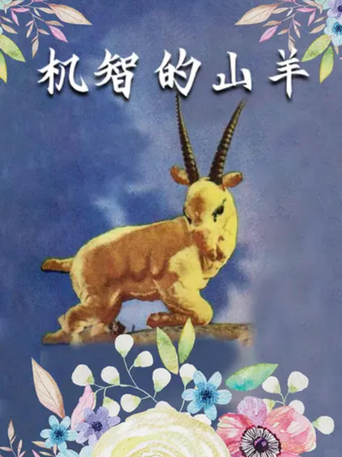 机智的山羊