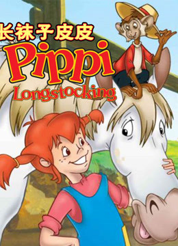 长袜子皮皮