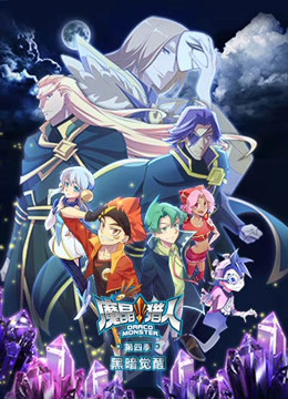 魔晶猎人 第四季