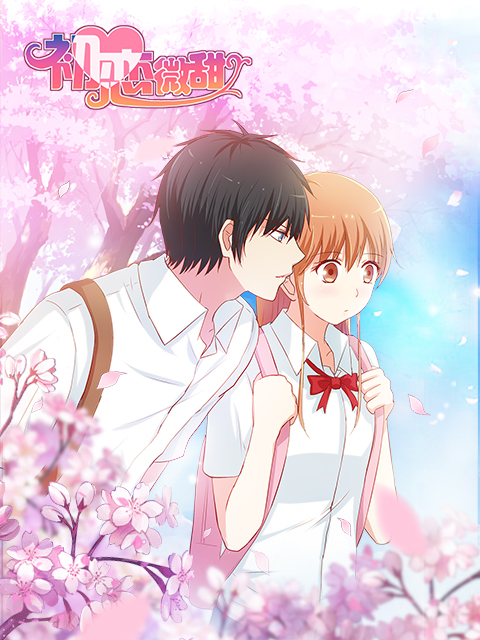 初恋微甜 漫动画