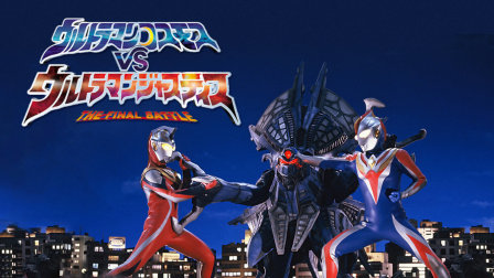 高斯奥特曼VS杰斯提斯奥特曼最终决战