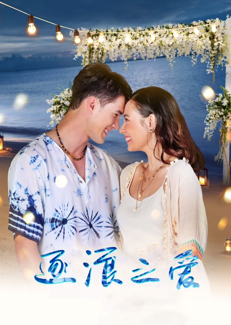 逐浪之爱（国语）