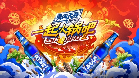 一起火锅吧第二季简体版