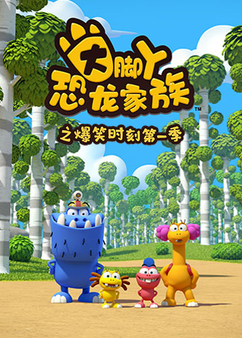 大脚丫恐龙家族之爆笑时刻第一季