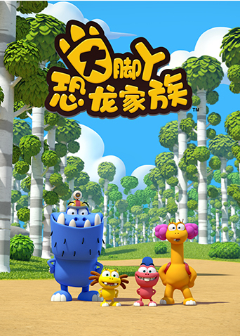 大脚丫恐龙家族第一季