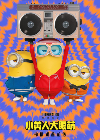 小黄人大眼萌：神偷奶爸前传（国语）