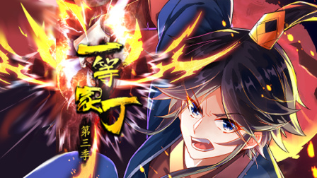 一等家丁第三季