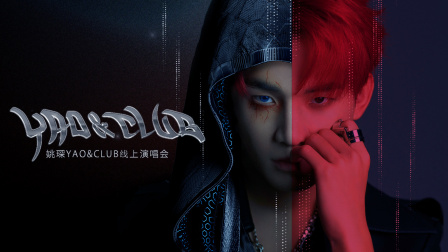 姚琛YAO&CLUB线上演唱会