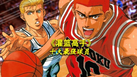 《灌篮高手》十大最强球员