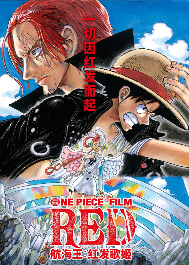 航海王：红发歌姬（国语）