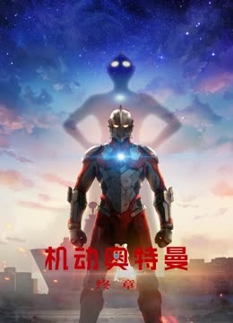机动奥特曼终章国语