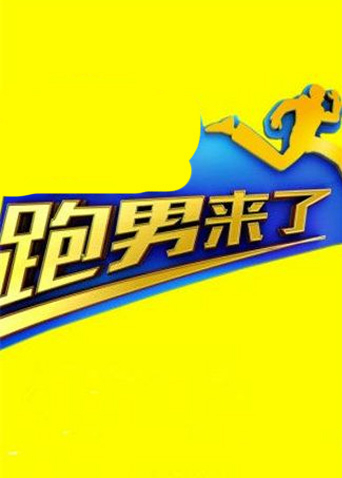 跑男来了第五季
