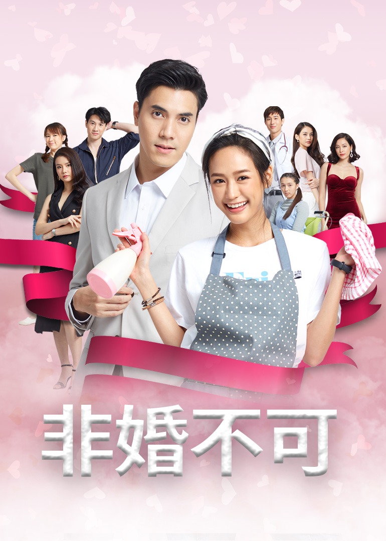 非婚不可（国语）