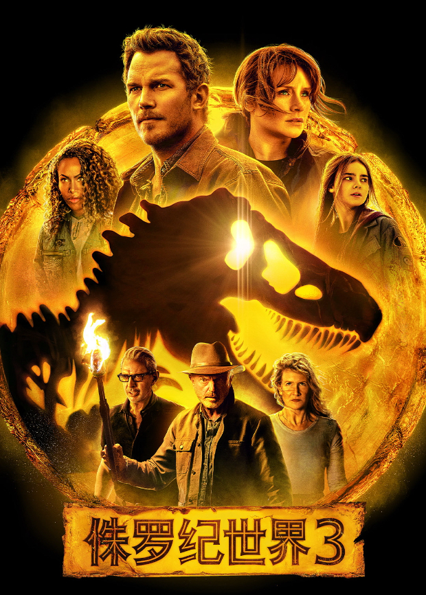 侏罗纪世界3（国语）