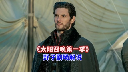 野子剧场解说《太阳召唤第一季》