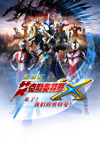 艾克斯奥特曼 剧场版：来了！我们的奥特曼