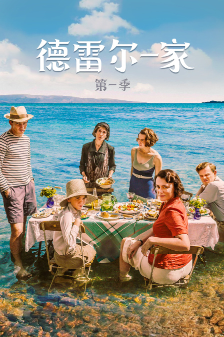 德雷尔一家 第一季