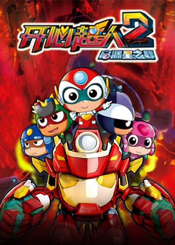 开心超人2之启源星之战