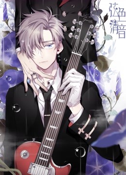 弦色清音 动态漫画 第一季 邂逅乐章