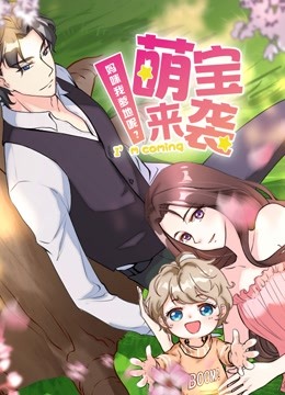 萌宝来袭：妈咪我爹地呢？  动态漫画 第二季