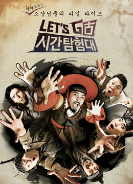 Let&'s Go时间探险队第二季