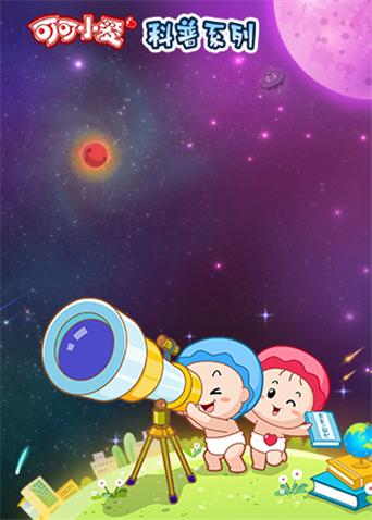 可可小爱科普系列第一季