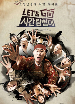 Let&'s Go时间探险队第一季