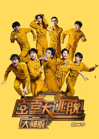 密室大逃脱2 大神版