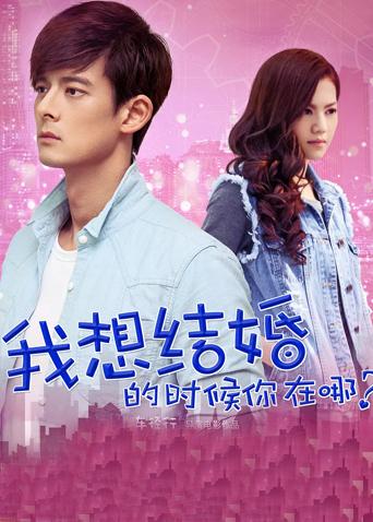 我想结婚的时候你在哪