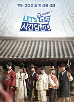 Let&'s Go时间探险队第三季