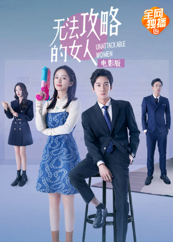 无法攻略的女人电影版