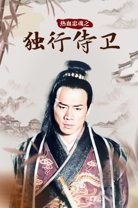 热血忠魂之独行侍卫