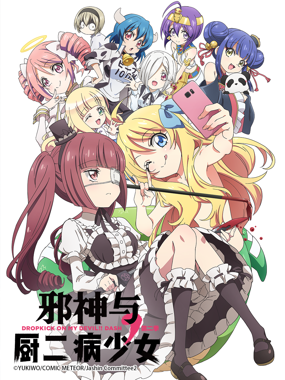 邪神与厨二病少女 第二季