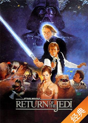 星球大战6：绝地归来