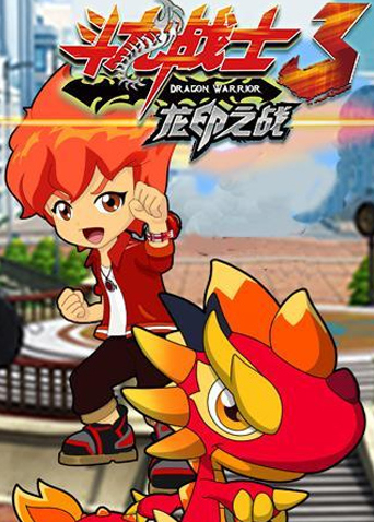 斗龙战士第三季