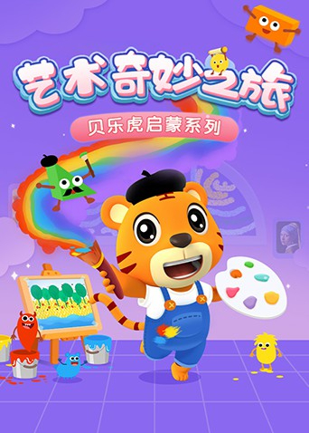 贝乐虎启蒙系列《艺术奇妙之旅》