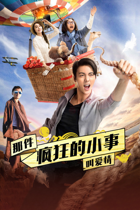 那件疯狂的小事叫爱情