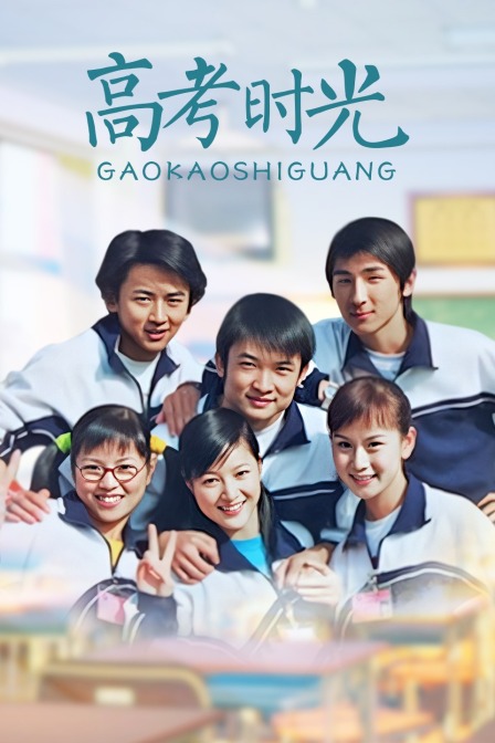 高考时光