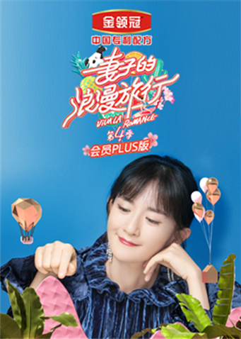 妻子的浪漫旅行4 会员Plus版