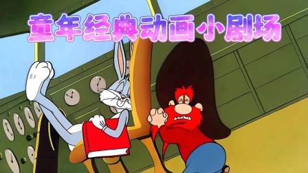 童年经典动画小剧场