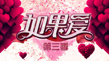 如果爱第三季