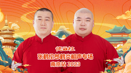 德云社张鹤伦郎鹤炎相声专场南京站2023