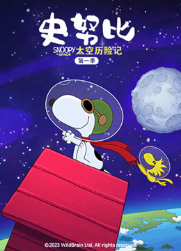 史努比太空历险记第一季国语