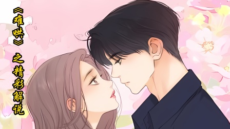 《难哄》之精彩解说