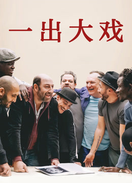 一出大戏（国语）