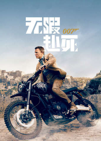 007：无暇赴死
